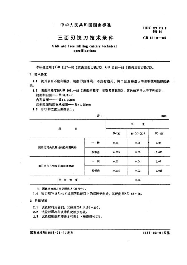 三面刃铣刀技术条件 (GB 6119-1985)