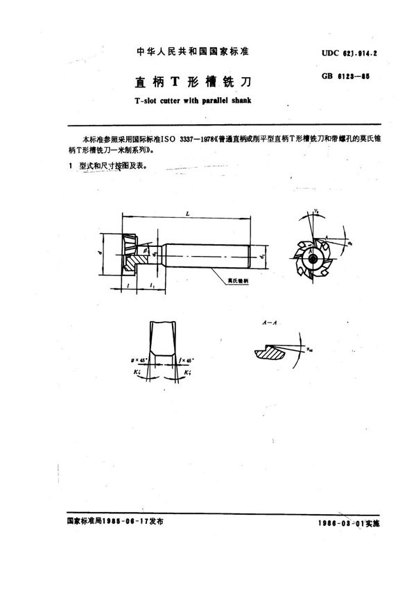 直柄T形槽铣刀 (GB 6123-1985)