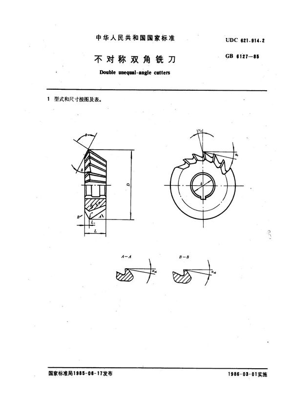 不对称双角铣刀 (GB 6127-1985)