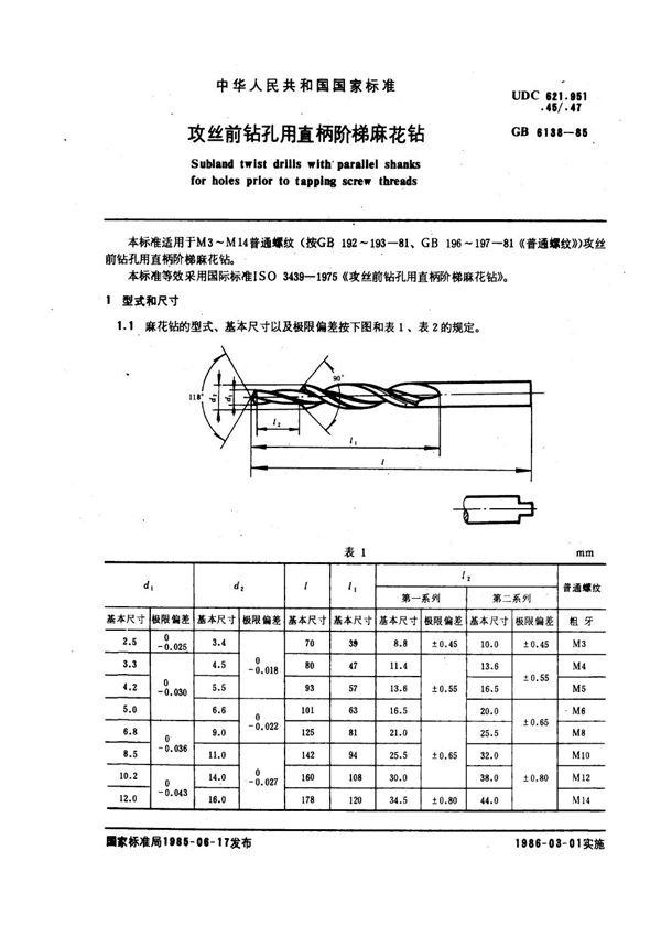 攻丝前钻孔用直柄阶梯麻花钻 (GB 6138-1985)