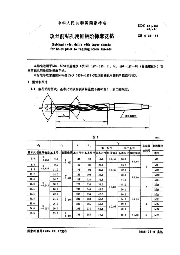 攻丝前钻孔用锥柄阶梯麻花钻 (GB 6139-1985)