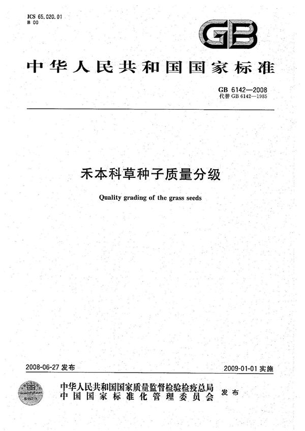 禾本科草种子质量分级 (GB 6142-2008)