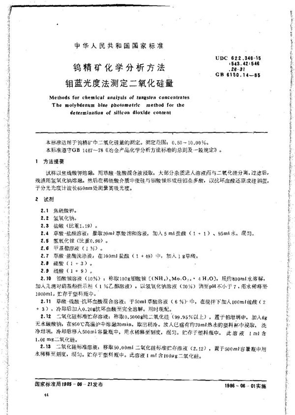 钨精矿化学分析方法 钼蓝光度法测定二氧化硅量 (GB 6150.14-1985)