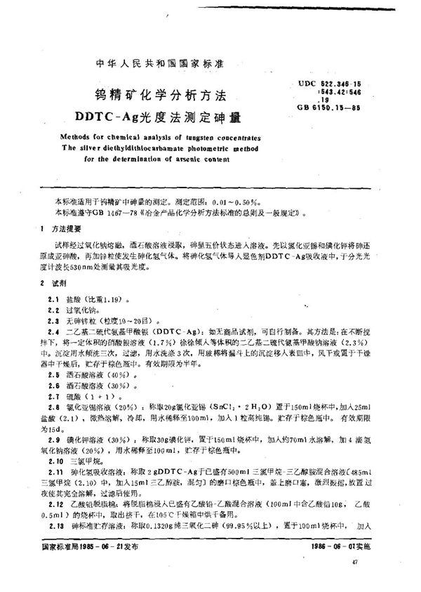 钨精矿化学分析方法 DDTC-Ag光度法测定砷量 (GB 6150.15-1985)