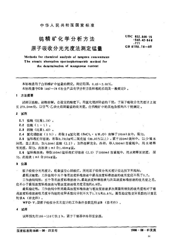 钨精矿化学分析方法 原子吸收分光光度法测定锰量 (GB 6150.16-1985)