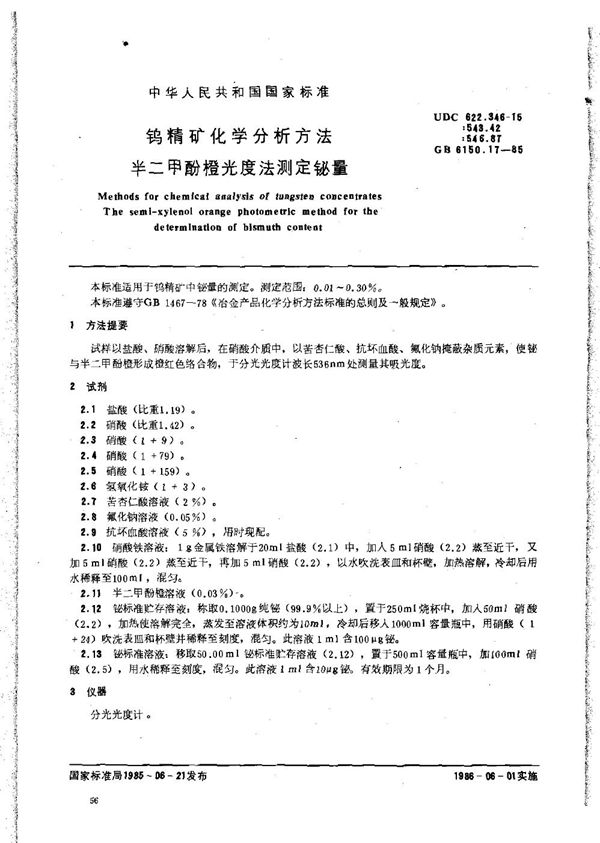 钨精矿化学分析方法 半二甲酚橙光度法测定铋量 (GB 6150.17-1985)