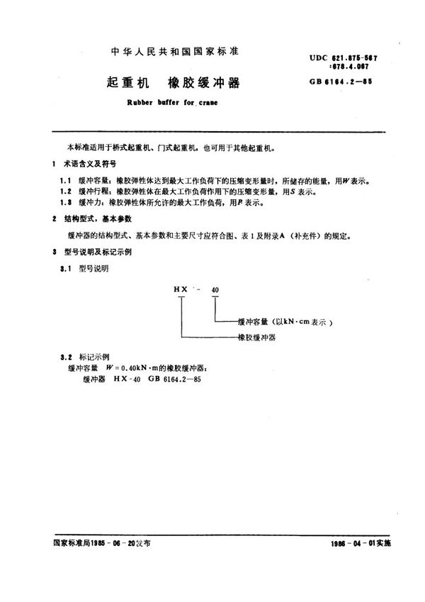 起重机 橡胶缓冲器 (GB 6164.2-1985)