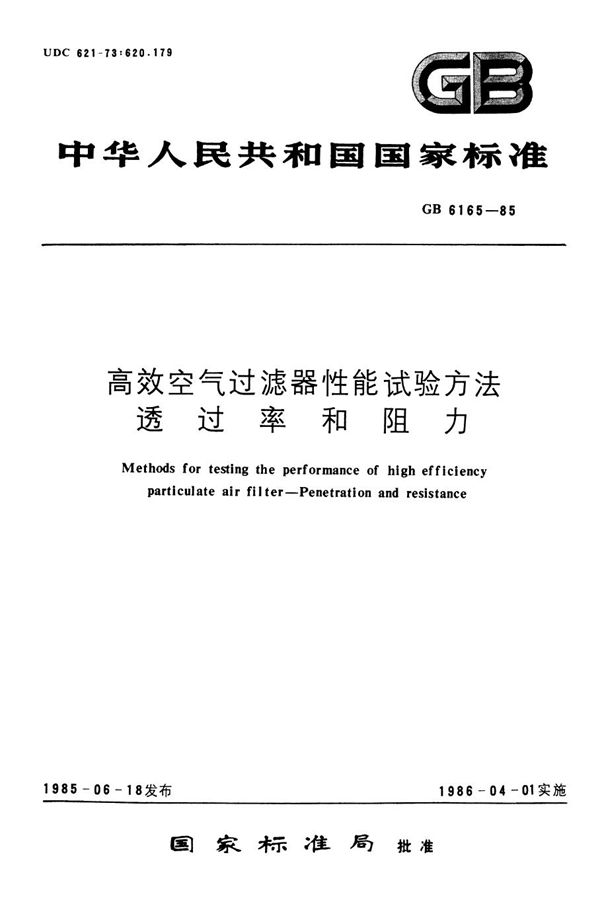 高效空气过滤器性能试验方法 透过率和阻力 (GB 6165-1985)