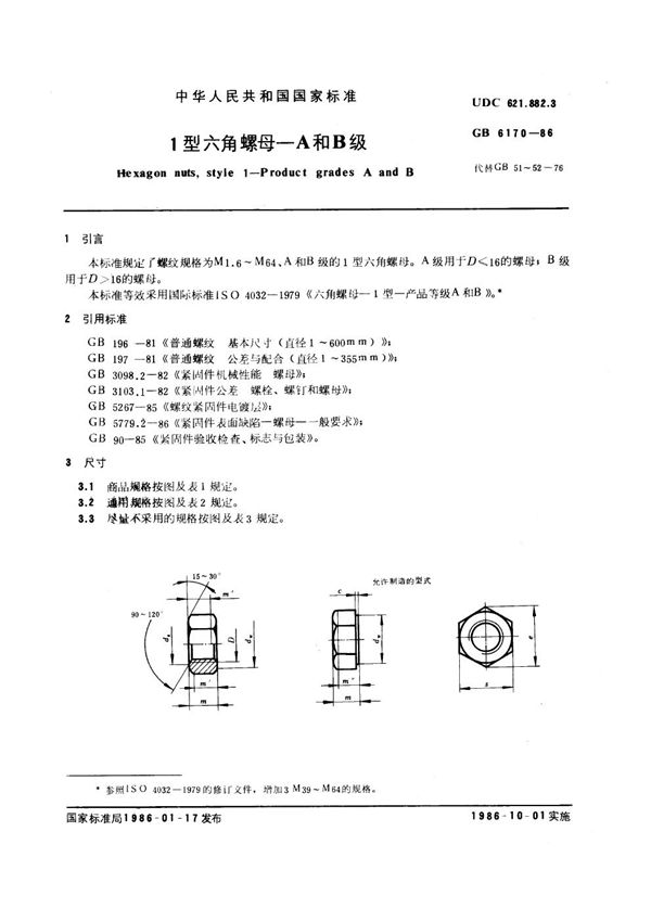 1型六角螺母 A和B级 (GB 6170-1986)