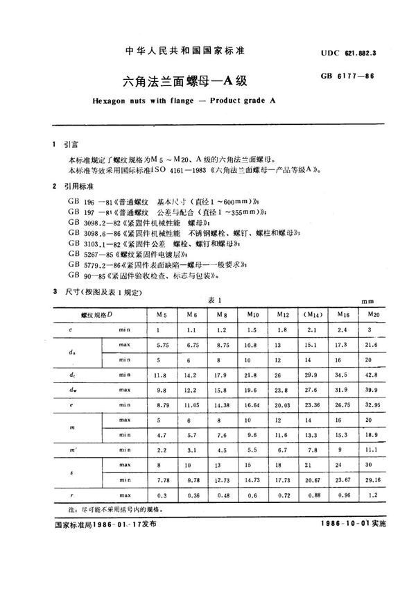 六角法兰面螺母 A级 (GB 6177-1986)