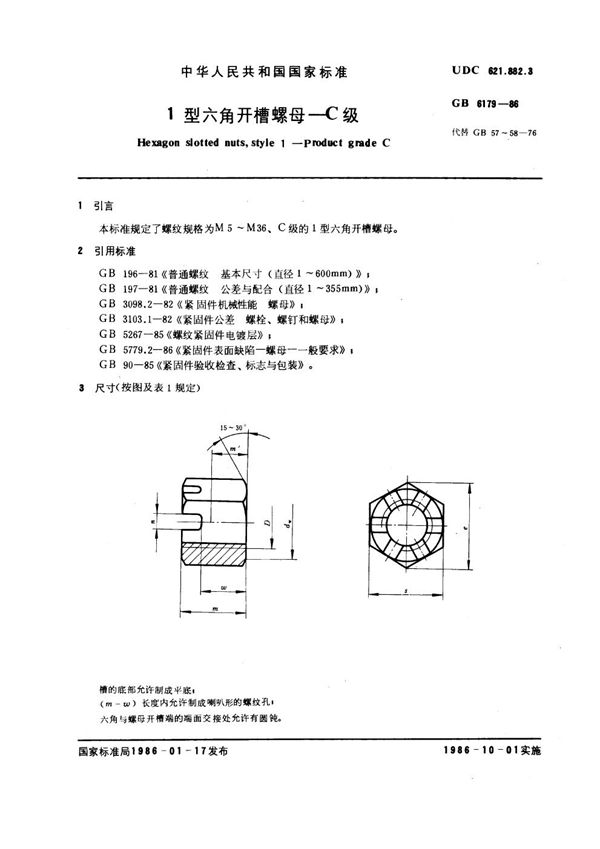 1型六角开槽螺母 C级 (GB 6179-1986)