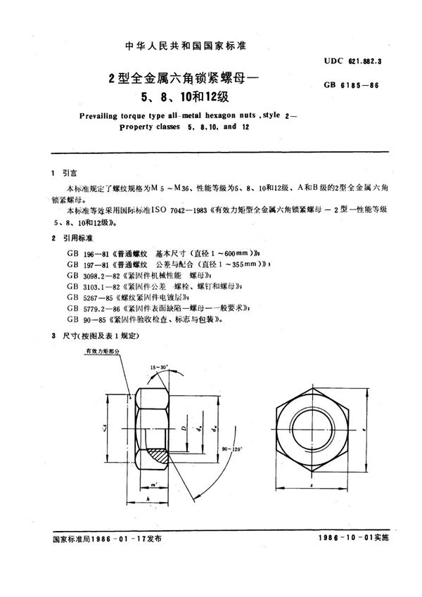 2型全金属六角锁紧螺母 5、8、10和12级 (GB 6185-1986)