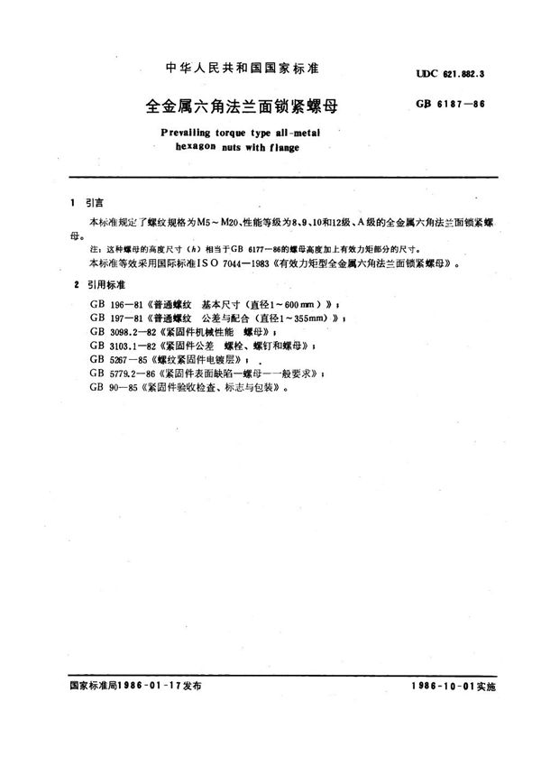 全金属六角法兰面锁紧螺母 (GB 6187-1986)