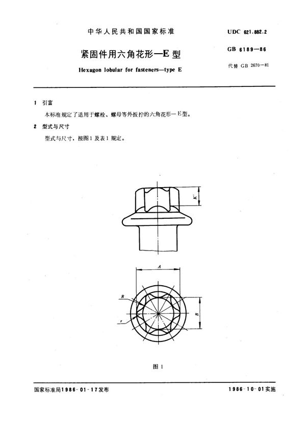 紧固件用六角花形 E型 (GB 6189-1986)