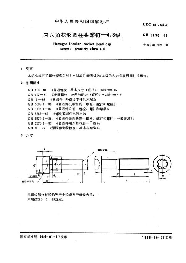 内六角花形圆柱头螺钉 4.8级 (GB 6190-1986)