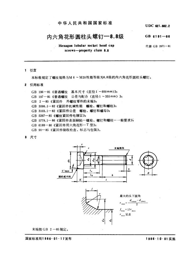 内六角花形圆柱头螺钉 8.8级 (GB 6191-1986)