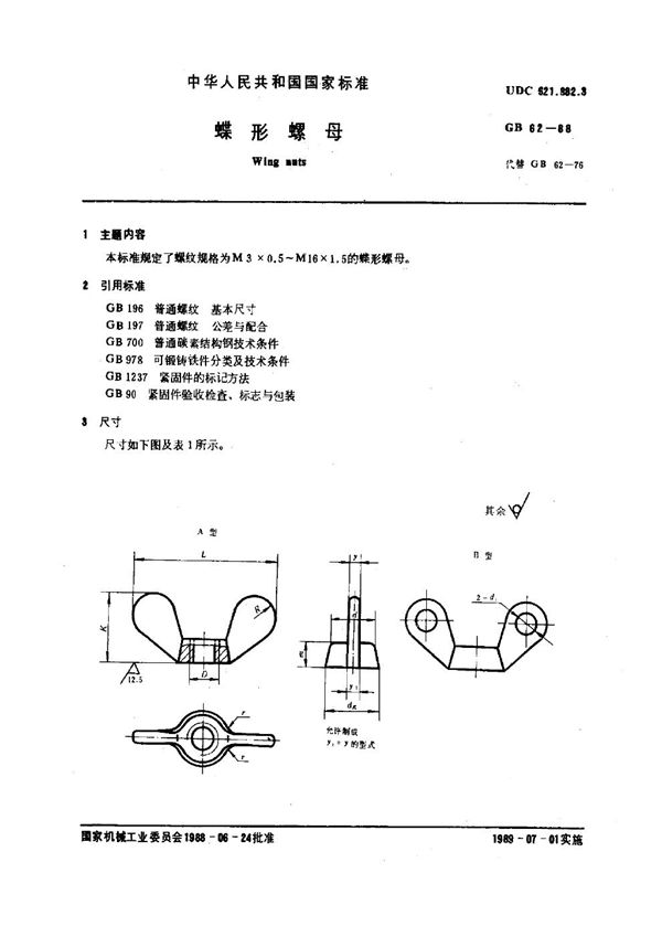 蝶形螺母 (GB 62-1988)