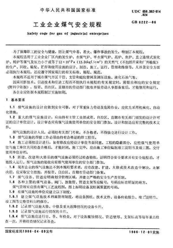 工业企业煤气安全规程 (GB 6222-1986)