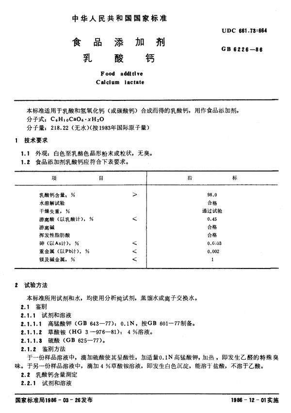 食品添加剂  乳酸钙 (GB 6226-1986)