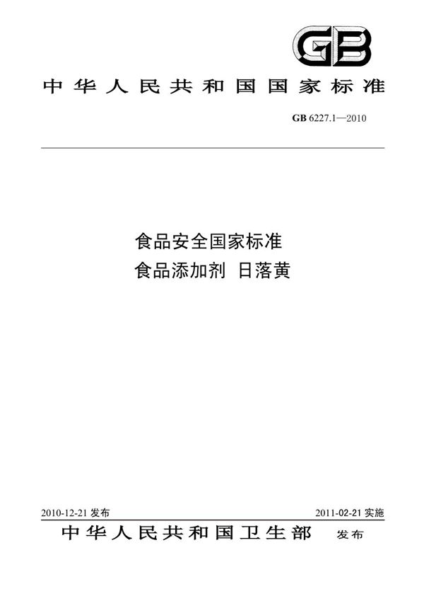 食品安全国家标准 食品添加剂 日落黄 (GB 6227.1-2010)