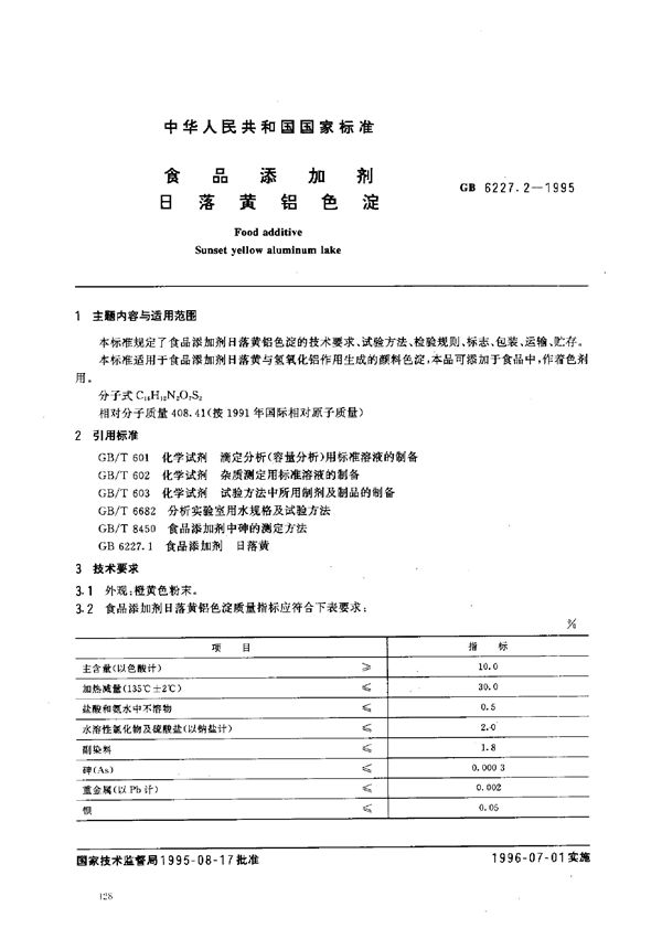 食品添加剂  日落黄铝色淀 (GB 6227.2-1995)