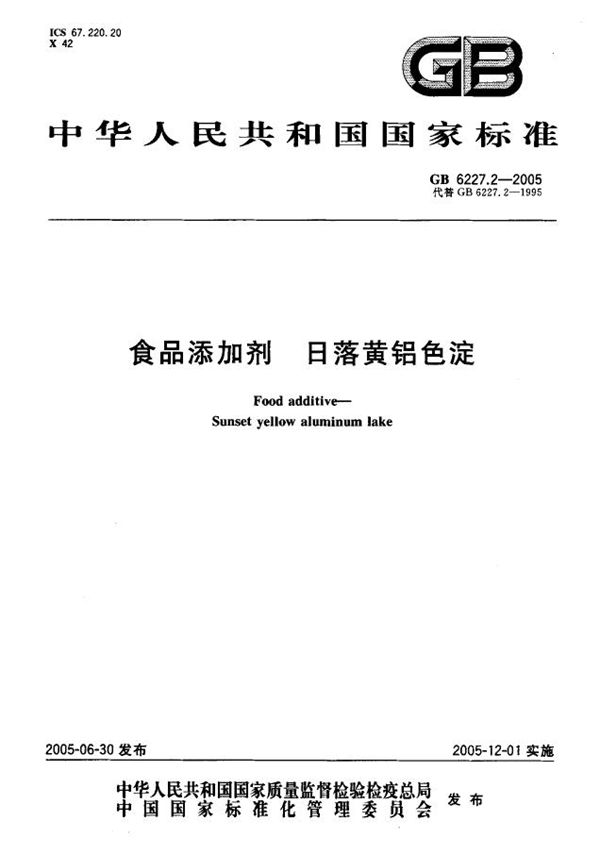 GB 6227.2-2005 食品添加剂 日落黄铝色淀