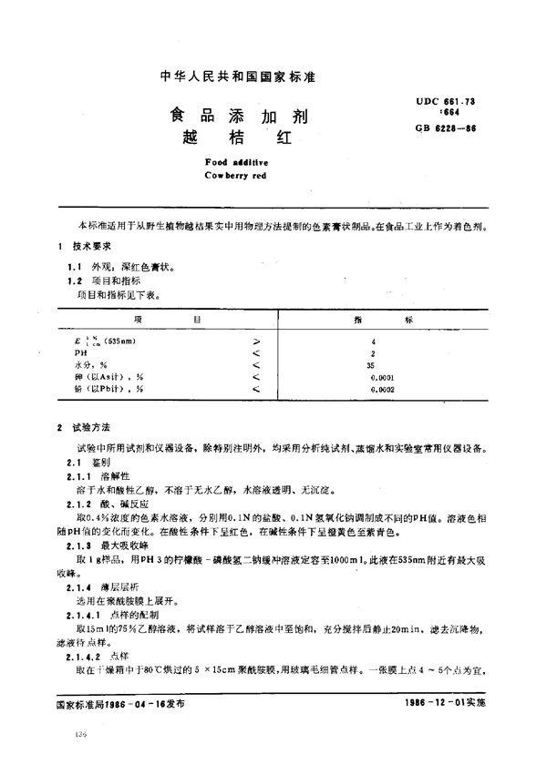 食品添加剂 越桔红 (GB 6228-1986)