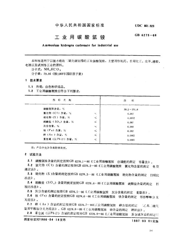 工业用碳酸氢铵 (GB 6275-1986)