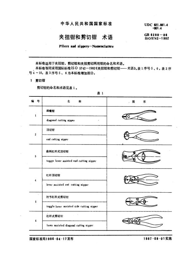 夹扭钳和剪切钳 术语 (GB 6289-1986)