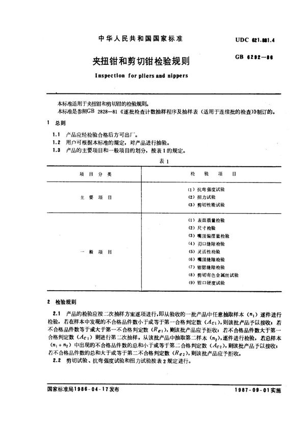 夹扭钳和剪切钳 检验规则 (GB 6292-1986)