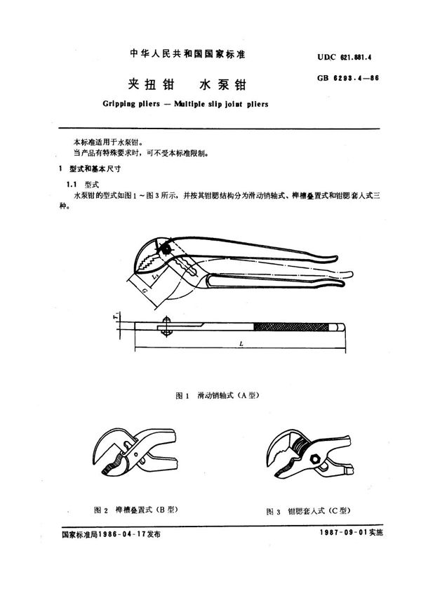 夹扭钳 水泵钳 (GB 6293.4-1986)