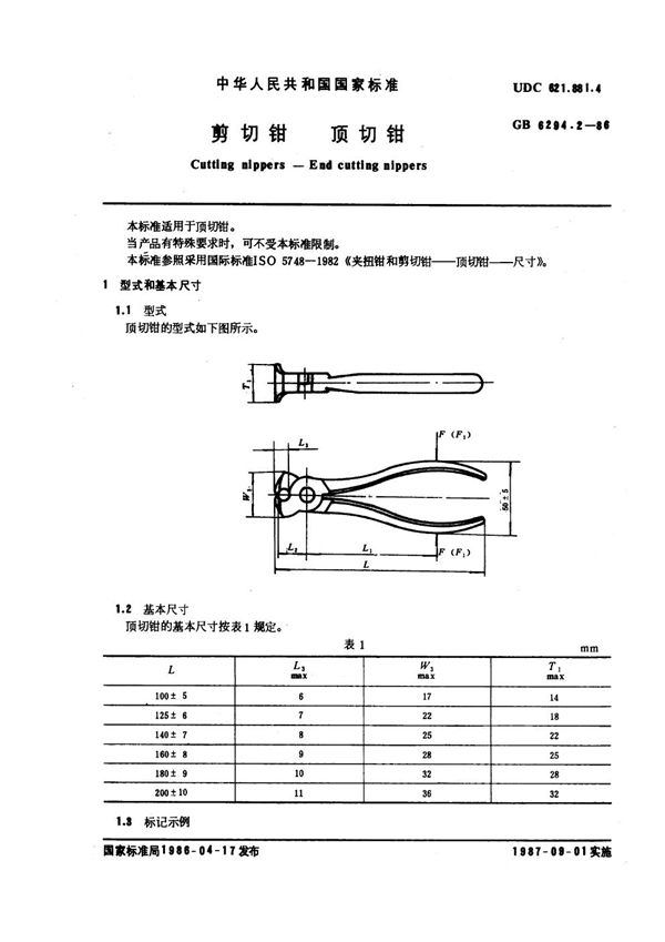 剪切钳 顶切钳 (GB 6294.2-1986)