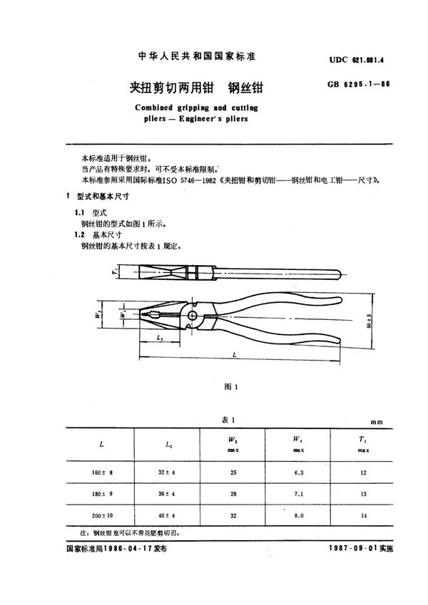 夹扭剪切两用钳 钢丝钳 (GB 6295.1-1986)