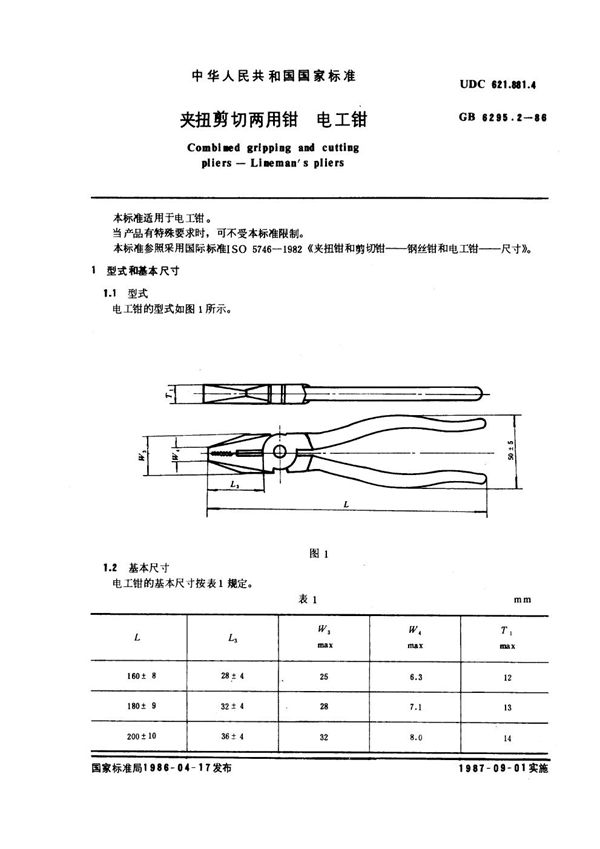 夹扭剪切两用钳 电工钳 (GB 6295.2-1986)