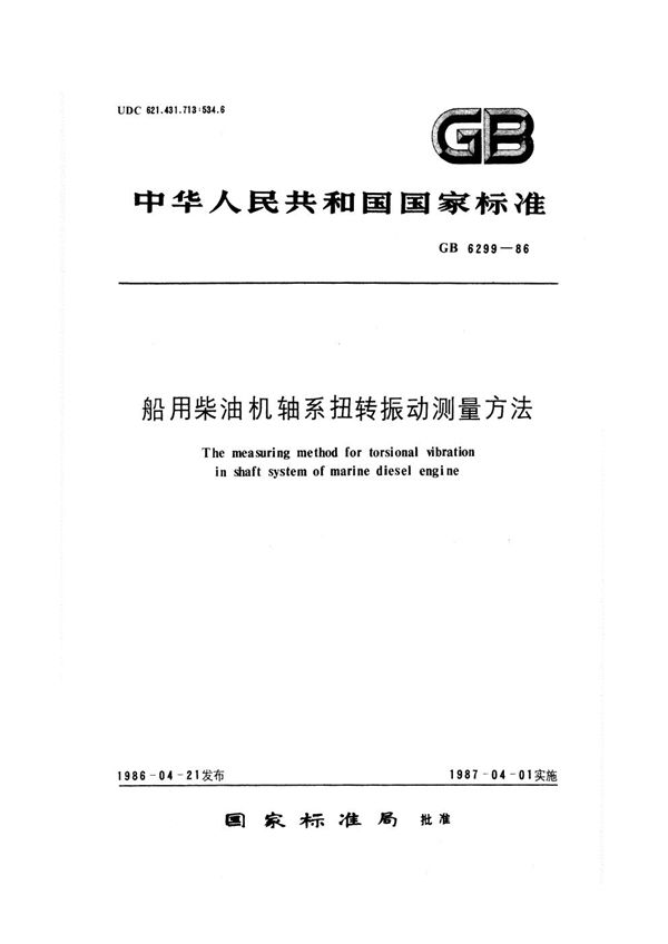 船用柴油机轴系扭转振动测量方法 (GB 6299-1986)