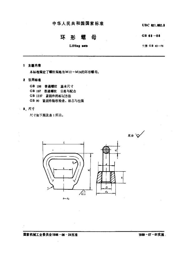 环形螺母 (GB 63-1988)