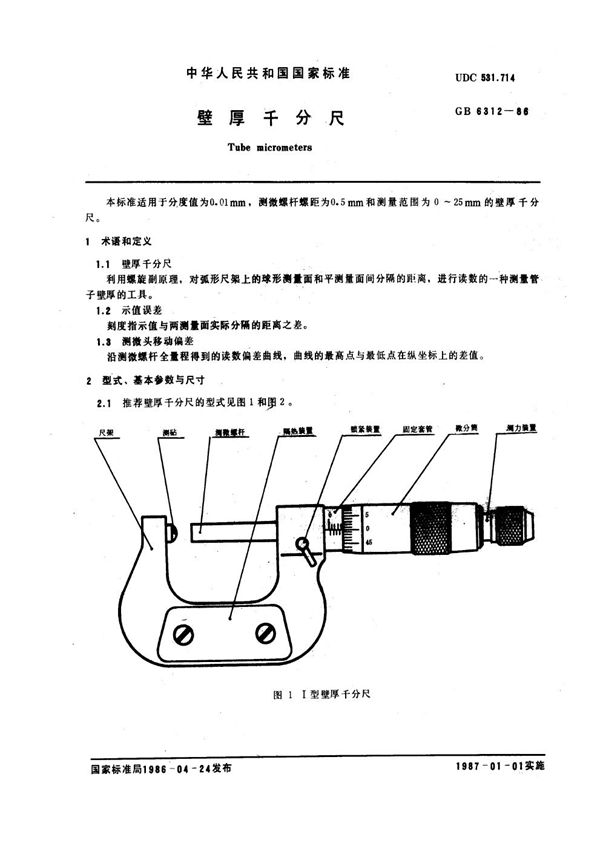 壁厚千分尺 (GB 6312-1986)