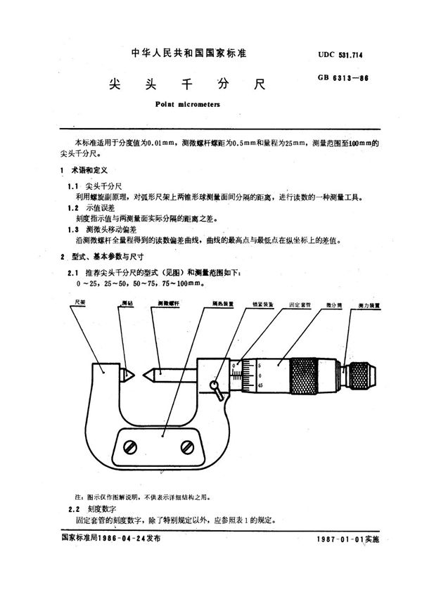 尖头千分尺 (GB 6313-1986)