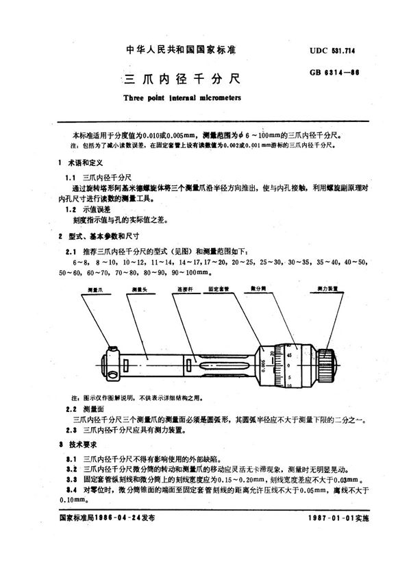 三爪内径千分尺 (GB 6314-1986)