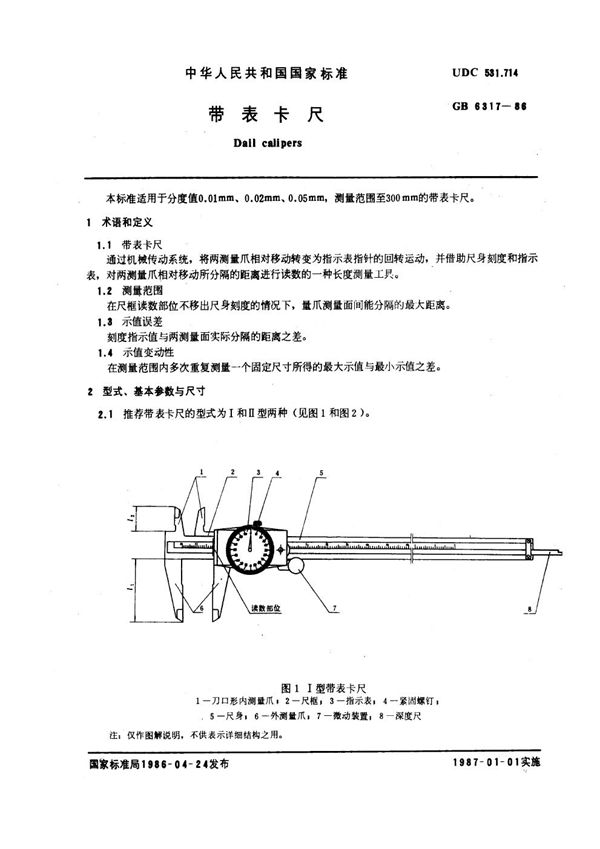 带表卡尺 (GB 6317-1986)