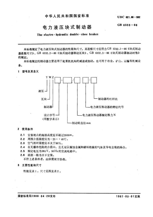 电力液压块式制动器 (GB 6333-1986)