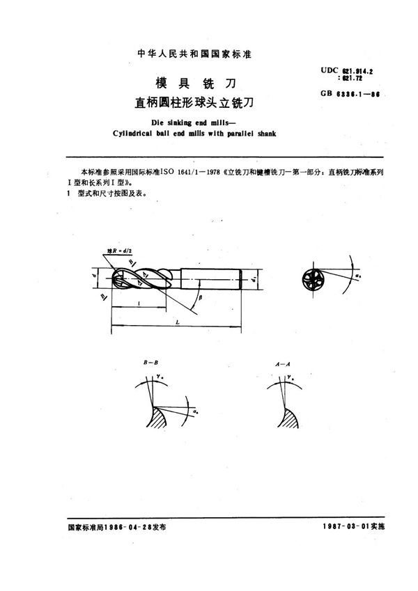 模具铣刀 直柄圆柱形球头立铣刀 (GB 6336.1-1986)