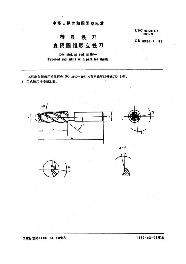 模具铣刀 直柄圆锥形立铣刀 (GB 6336.4-1986)