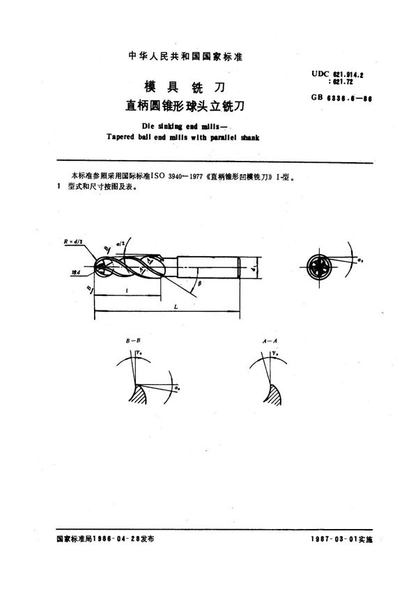 模具铣刀 直柄圆锥形球头立铣刀 (GB 6336.6-1986)