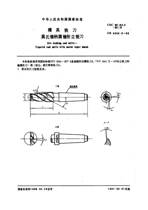 模具铣刀 莫氏锥柄圆锥形立铣刀 (GB 6336.8-1986)