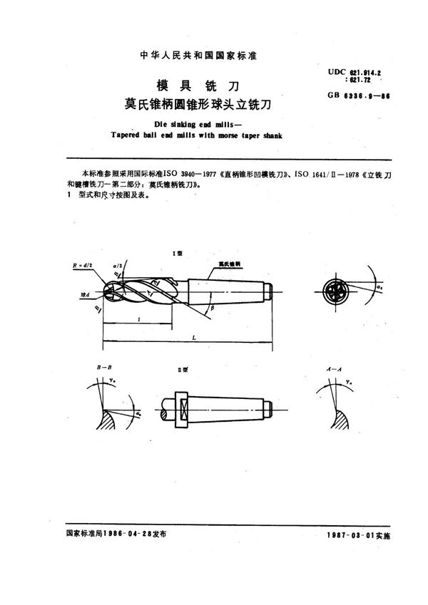 模具铣刀 莫氏锥柄圆锥形球头立铣刀 (GB 6336.9-1986)