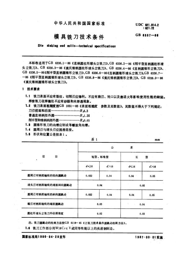 模具铣刀 技术条件 (GB 6337-1986)