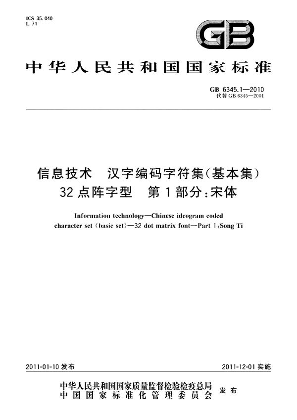 信息技术　汉字编码字符集（基本集）　32点阵字型　第1部分：宋体 (GB 6345.1-2010)