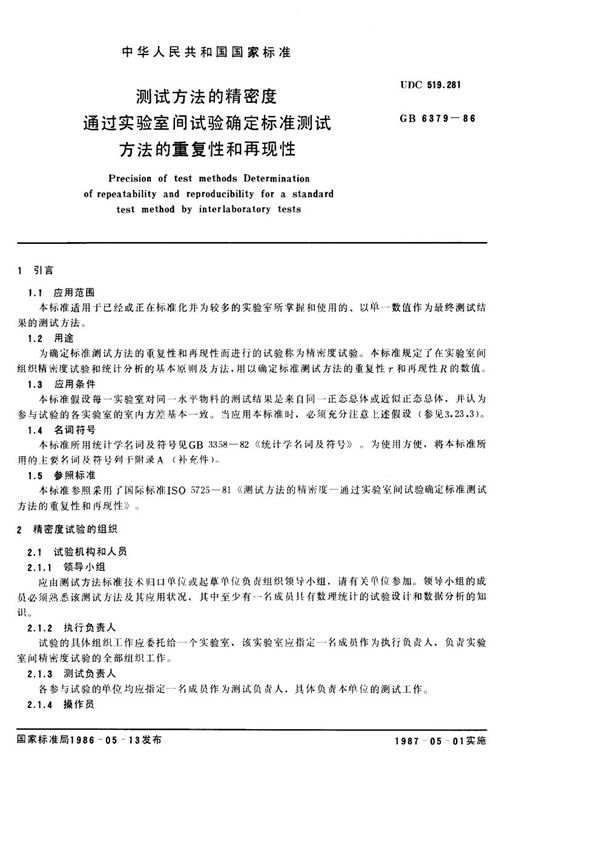 测试方法的精密度 通过实验室间试验确定标准测试方法的重复性和再现性 (GB 6379-1986)