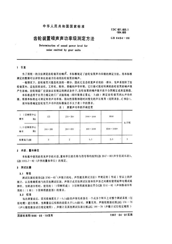 齿轮装置噪声声功率级测定方法 (GB 6404-1986)